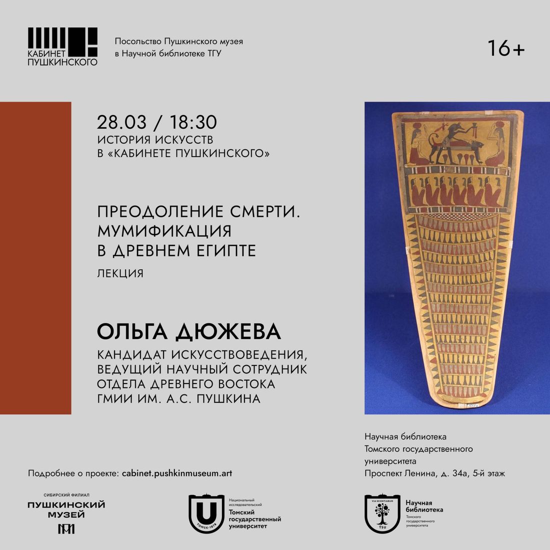 Город, Культура в Томске, Томские новости, мумии куда сходить бесплатные лекции интересные новости Томска Томичам расскажут о мумиях Древнего Египта