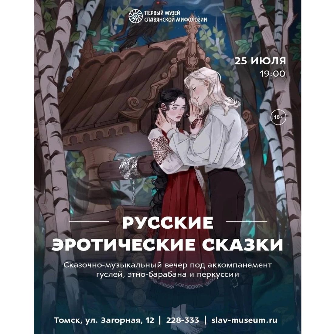 Афиша Томска, Город, Культура в Томске, Томские новости, интересные новости Томска фольклор эротика куда сходить Томичам расскажут русские эротические сказки