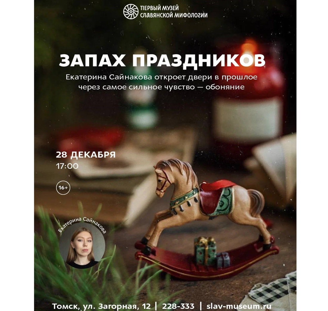 Афиша Томска, Город, Конкурсы и акции, Томские новости, интересные новости Томска куда сходить афиша новогодние праздники лекции мероприятия Томичей приглашают послушать «Запах праздников»