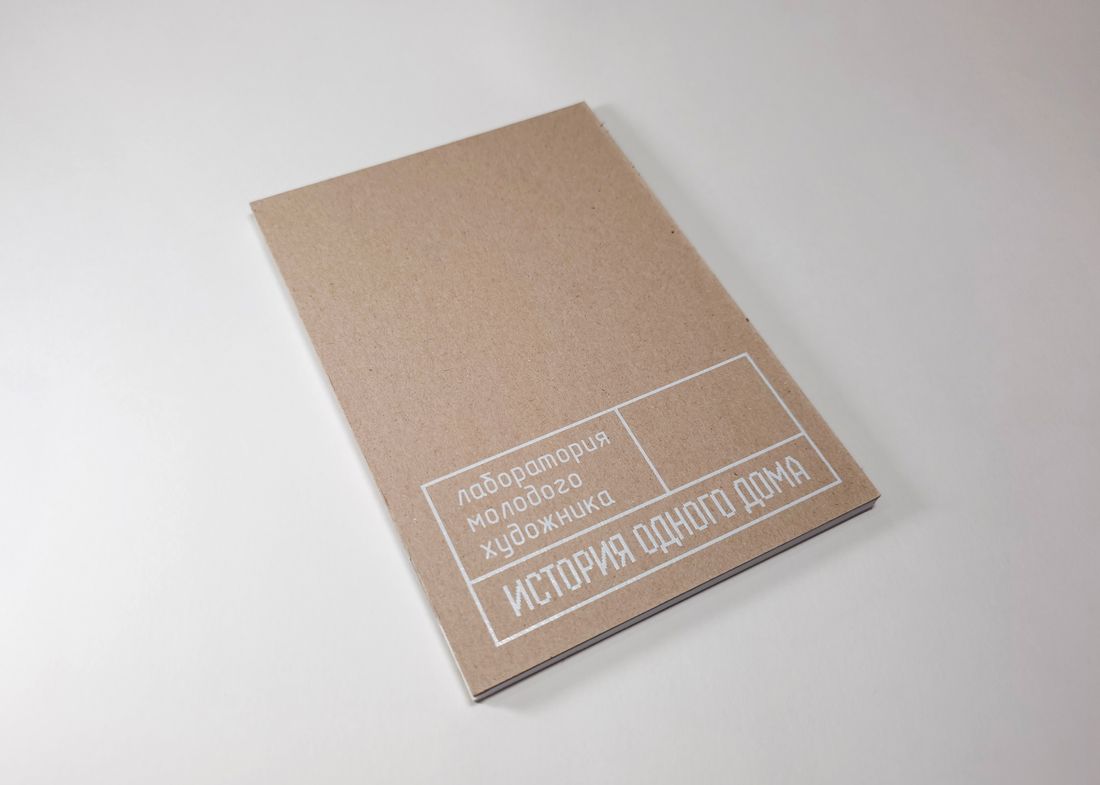 Город, Культура в Томске, Томские новости, интересные новости Томска каталог искусство современное новые художники пространство В Томске вышел каталог проекта «Лаборатория молодого художника. История одного дома»