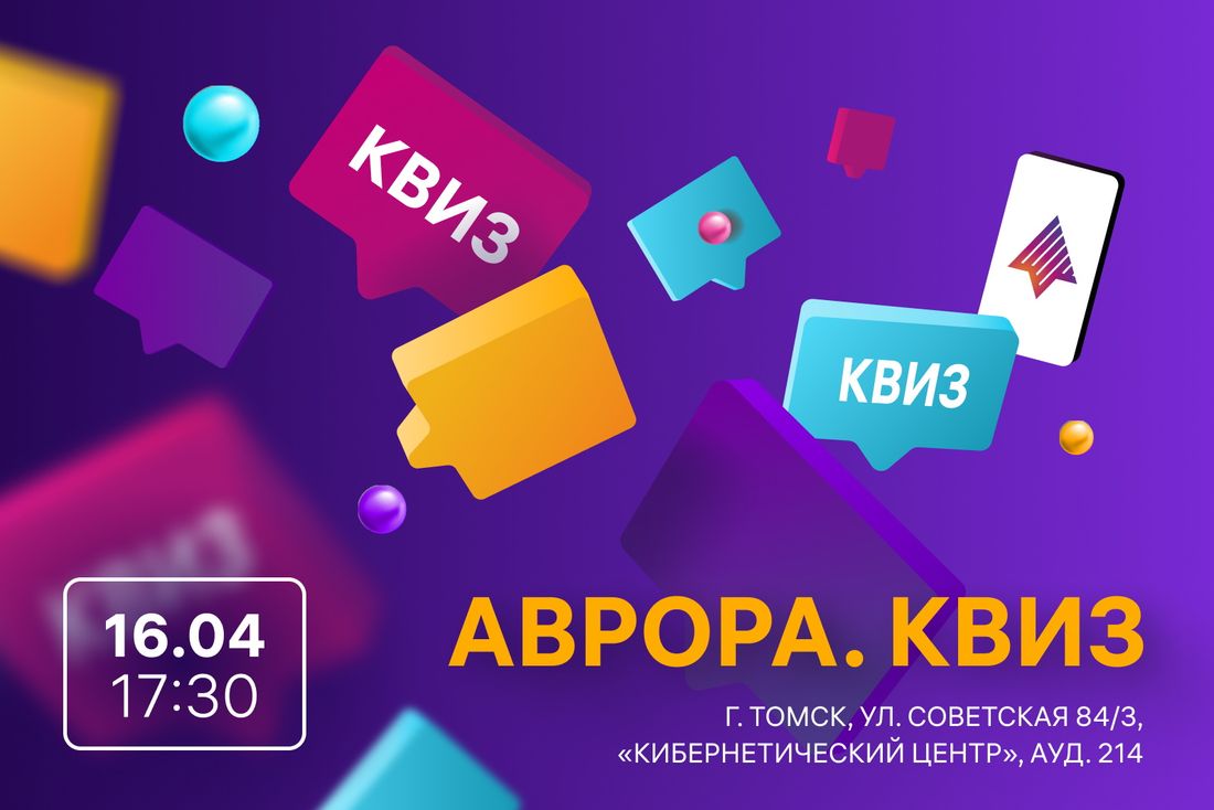 Город, Ростелеком, Томские новости, Интересные новости Томска квиз образование меропрятия отечественное ПО В ТПУ пройдет бесплатный «Аврора.Квиз» для студентов