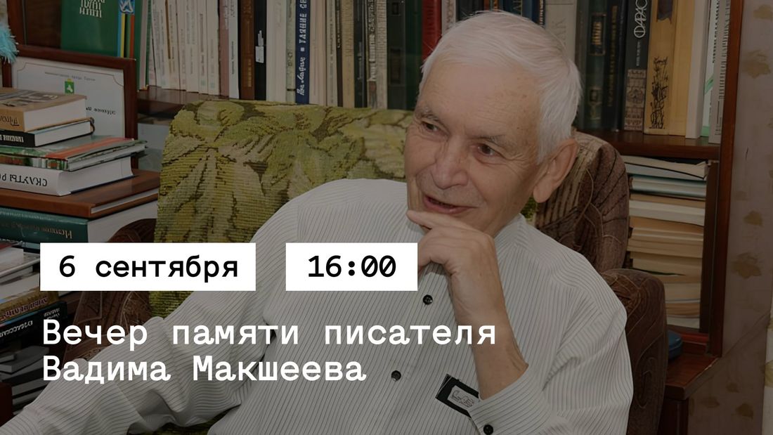 Афиша Томска, Город, Люди Томска, Томские новости, интересные новости Томска некрологи томские писатели В Томске пройдет вечер памяти писателя Вадима Макшеева