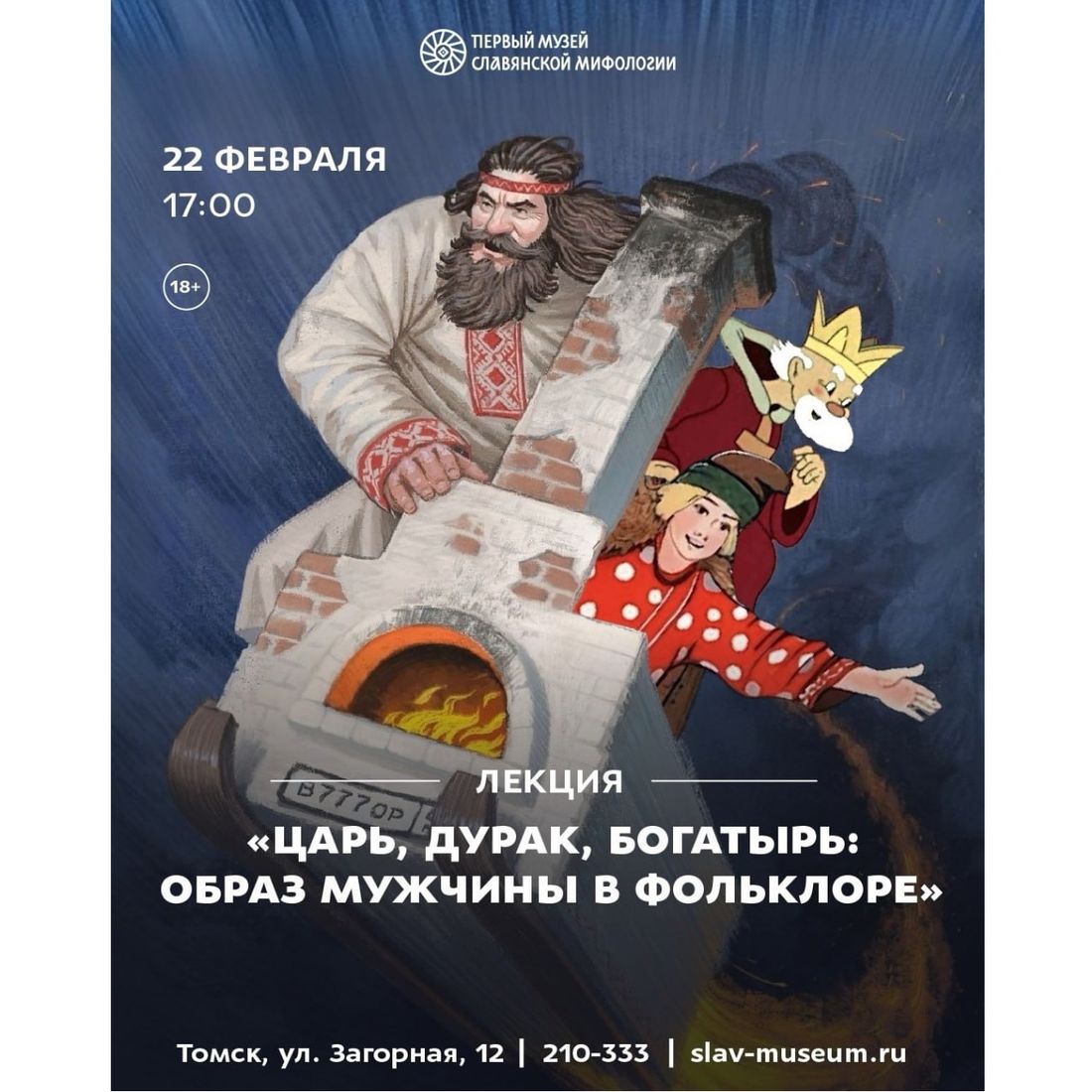 Афиша Томска, Город, Культура в Томске, События, Томские новости, лекция куда сходить интересные новости мероприятия отдых афиша Томска Томичам расскажут, почему Кощей Бессмертный — не беспомощный старик