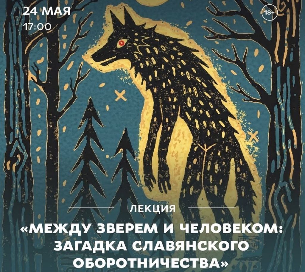 Город, Культура в Томске, Томские новости, интересные новости Томска куда сходить лекции мероприятия истории Томичам расскажут о славянских оборотнях