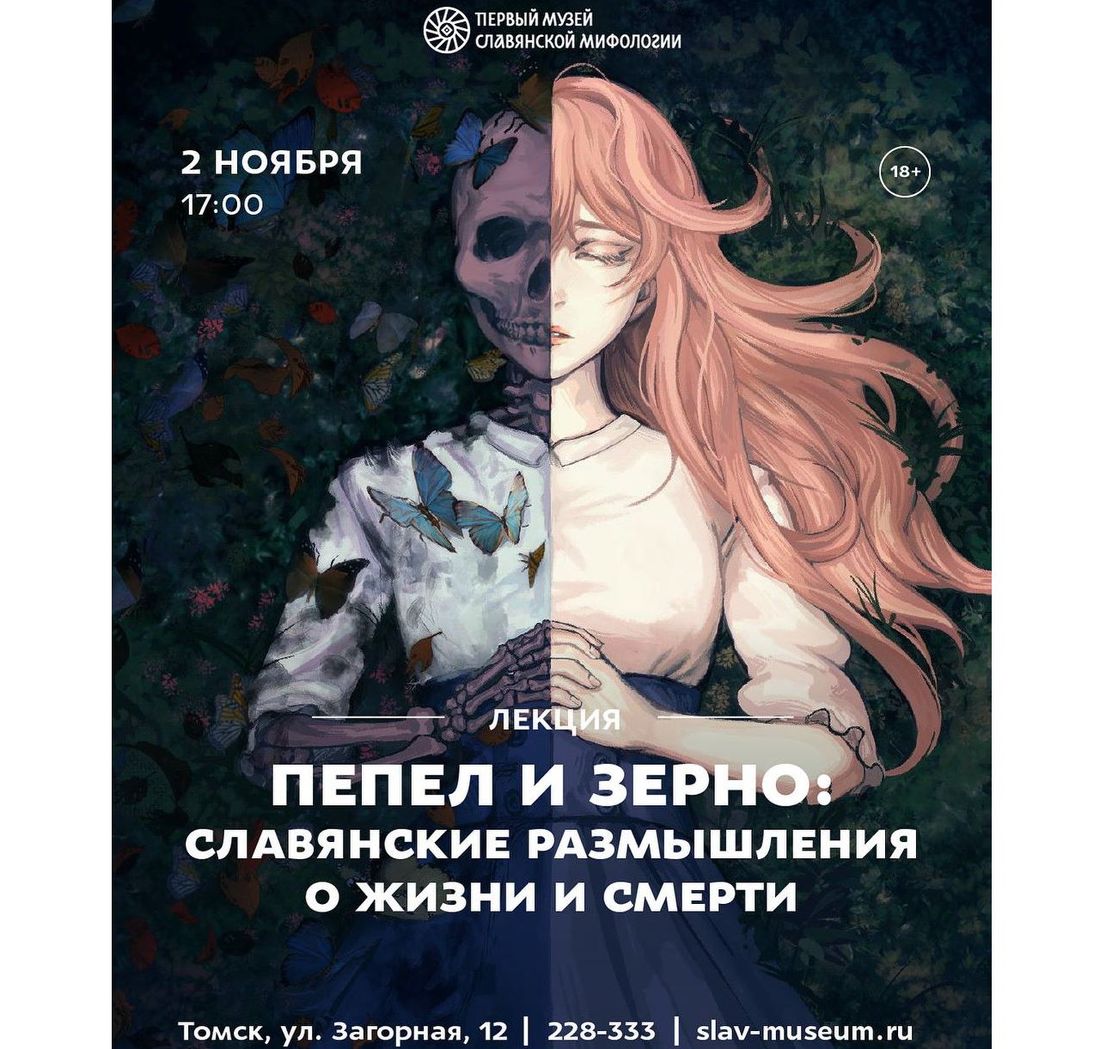 Афиша Томска, Город, Культура в Томске, Томские новости, интересные новости Томска куда сходить лекции поминальные обряды жизнь славян Томичам расскажут, как славяне представляли смерть