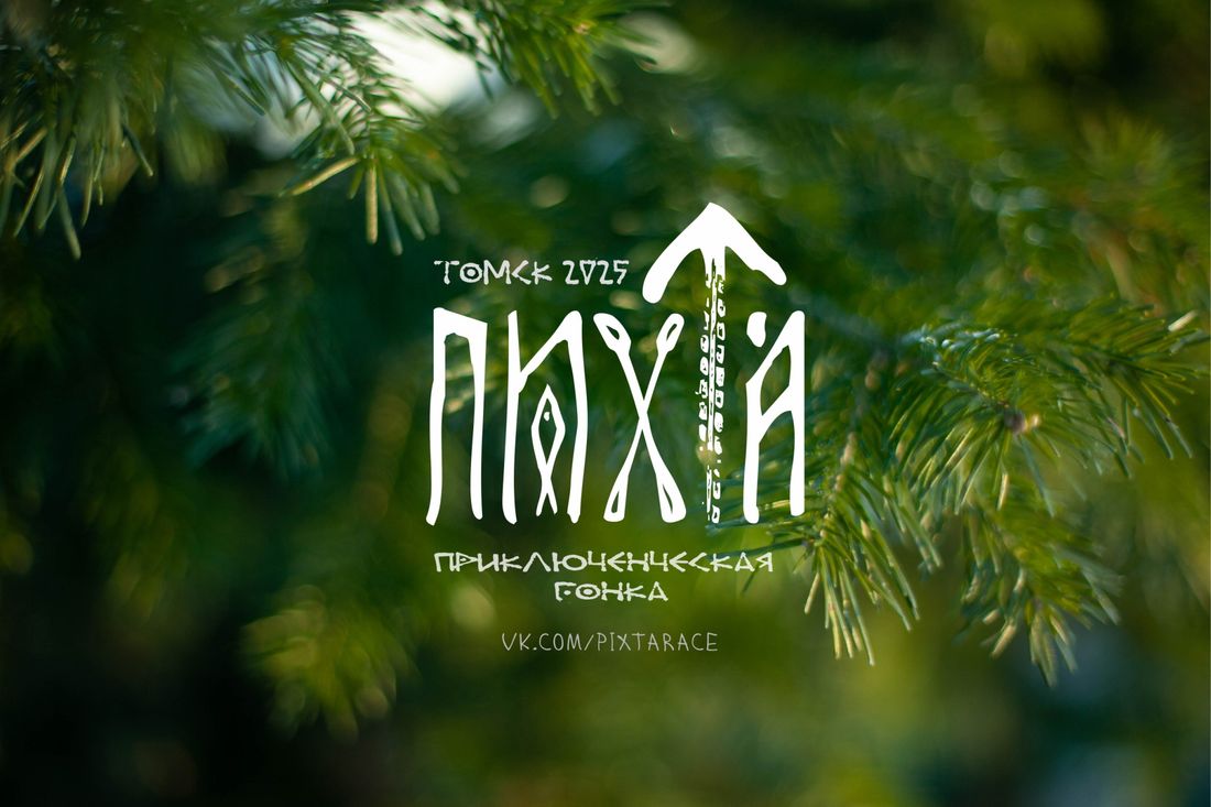 Город, Конкурсы и акции, Путешествия, Спорт, Спорт в Томске, Томские новости, пихта интересные новости Томска заезд покатушки велотрассы куда пойти велопрокат Томичей приглашают на двухдневную веловодную гонку по живописным местам «Пихта»