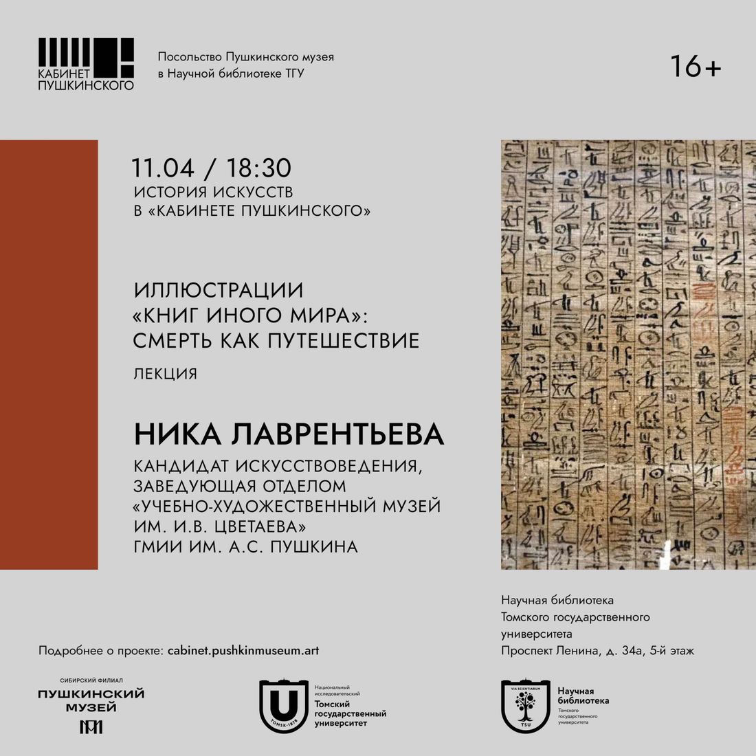 Город, Культура в Томске, Томские новости, мероприятия культура куда сходить интересные новости Томска Томичам расскажут об иллюстрациях «книг иного мира» и декоре погребального инвентаря