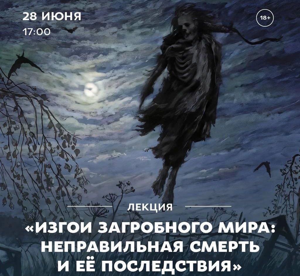 Город, Культура в Томске, Томские новости, интересные новости Томска куда сходить лекции образование афиша Томичам расскажут об «изгоях загробного мира»