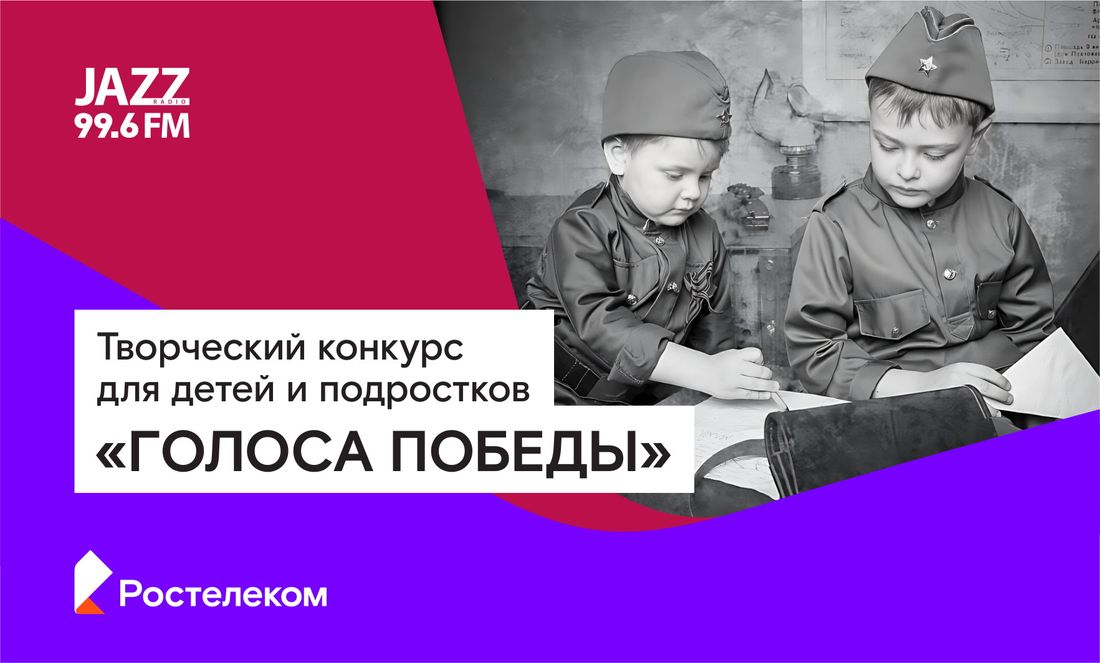 Город, Ростелеком, Томские новости, Ростелеком интересные новости Томска голоса победа день победы «Ростелеком» запускает конкурс для юных томичей «Голоса Победы»