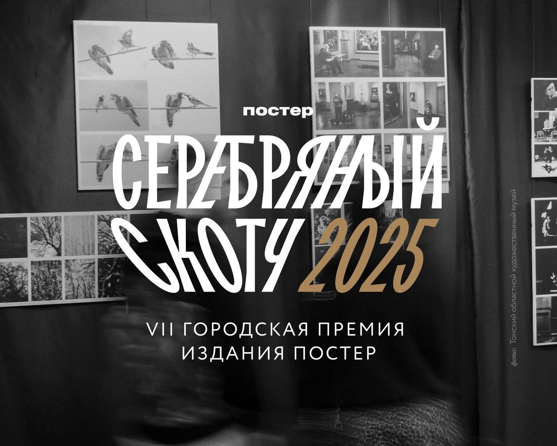 Город, Конкурсы и акции, Томские новости, интересные новости Скотч премии выборы голосование лучшие проекты в Томске Томичи могут выдвинуть проекты на премию «Серебряный скотч — 2025»