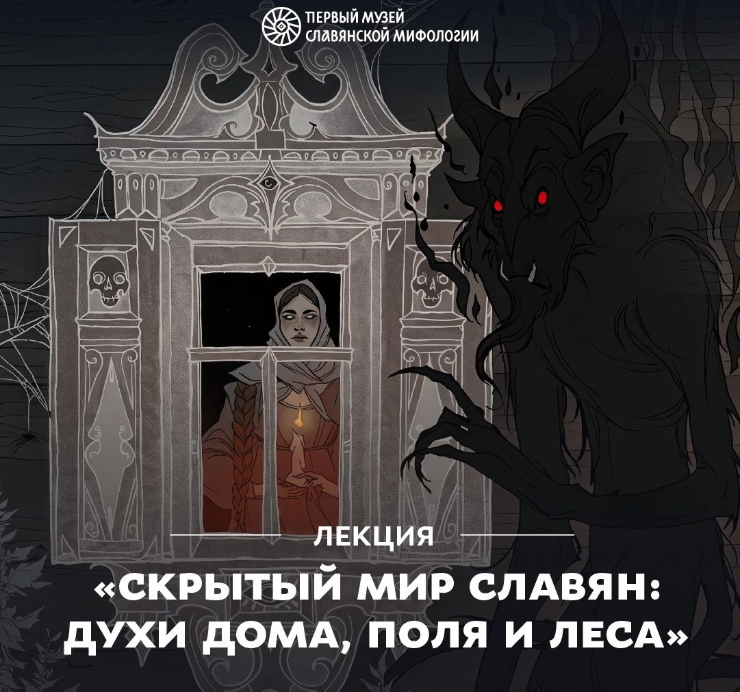 Город, Культура в Томске, Отдых, Томские новости, лекции образование куда сходить интересные новости Томска славянское фэнтези Томичей приглашают на лекцию о мире славянских духов