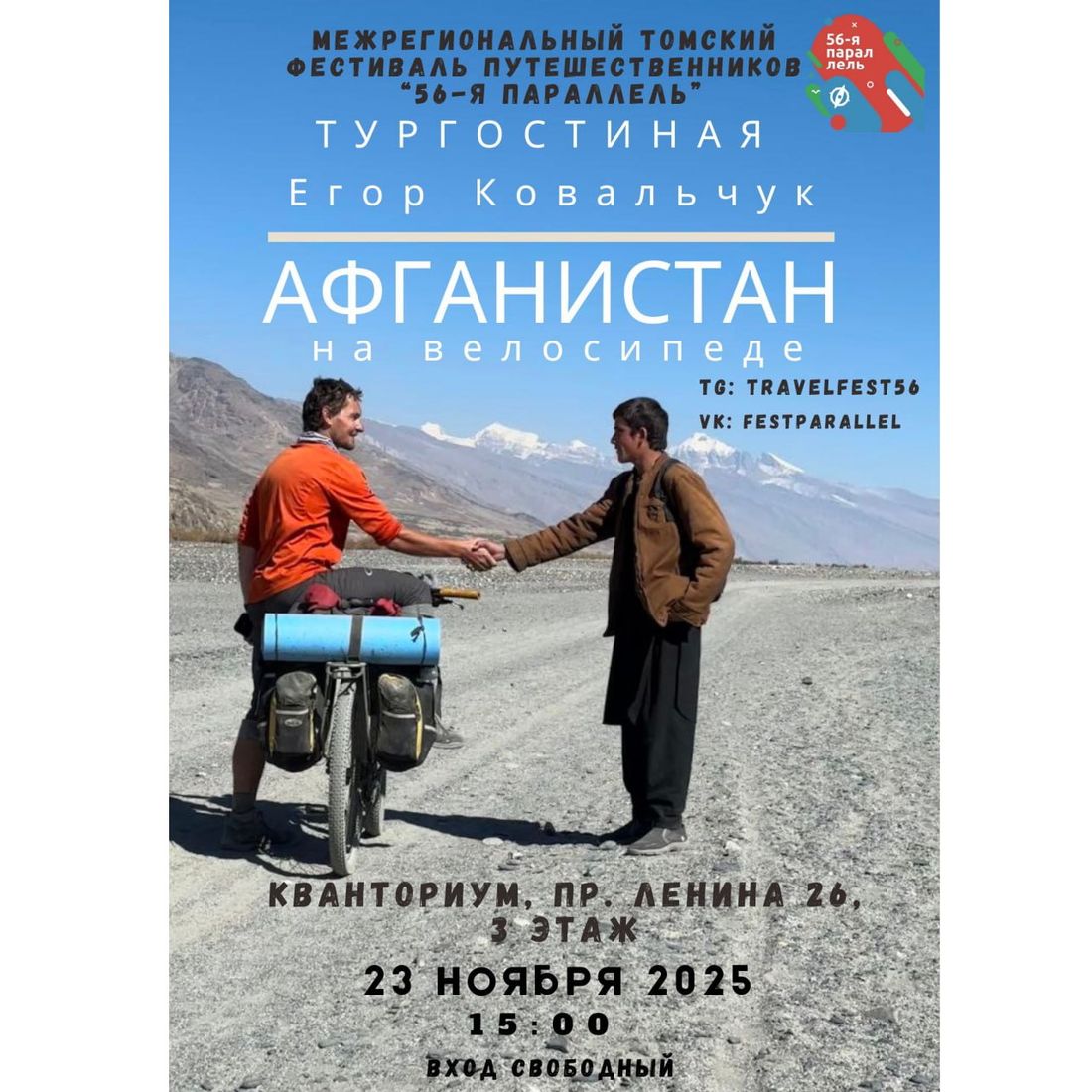 Афиша Томска, Город, Путешествия, Томские новости, интересные новости Томска куда сходить афиша интересные мероприятия бесплатно егор ковальчук Егор Ковальчук расскажет томичам о путешествии по Афганистану на велосипеде