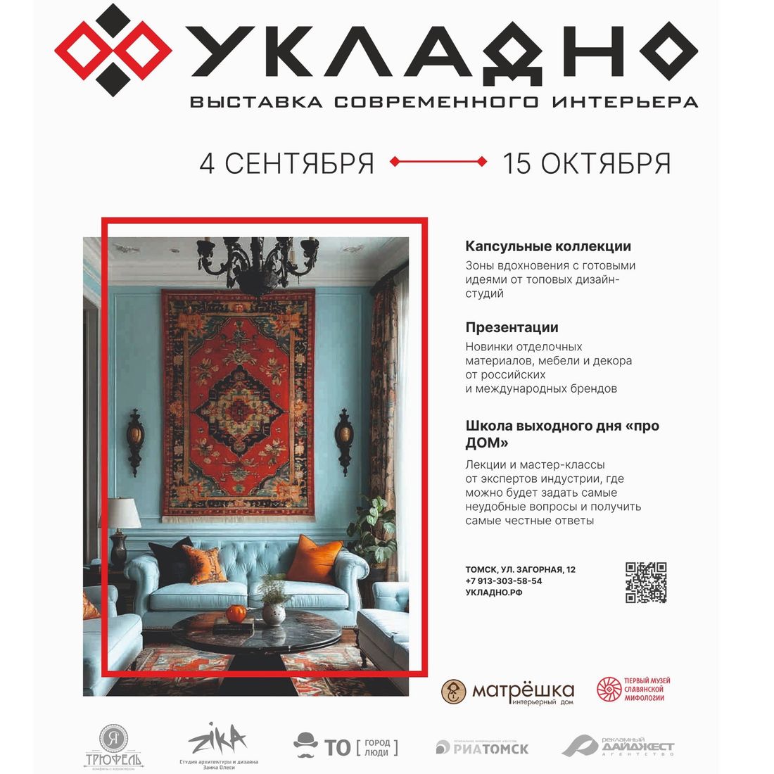 Город, Культура в Томске, Томские новости, интересные новости Томска дизайн колорит интерьер куда сходить афиша В Томске открывается первая выставка интерьерного дизайна