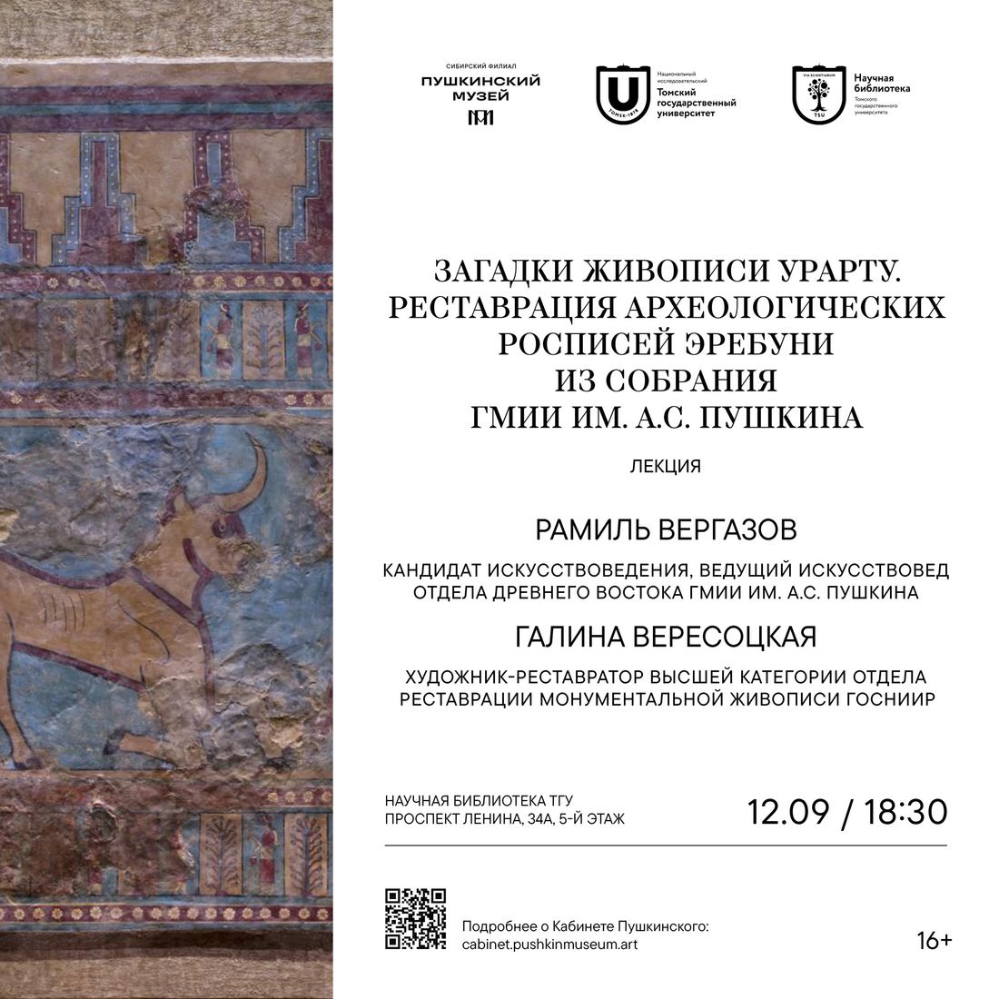 Афиша Томска, Город, Культура в Томске, Томские новости, интересные новости Томска куда сходить бесплатные мероприятия афиша Томска В томском «Кабинете Пушкинского» пройдут лекции об Урарту и раннехристианском искусстве