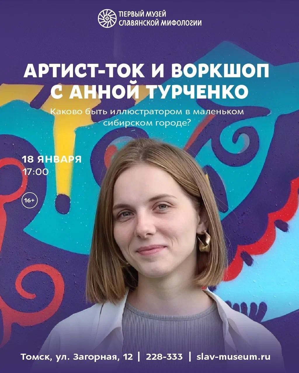 Город, Культура в Томске, Музеи Томска, События, Томские новости, томск афиша куда сходить на выходных мероприятия музеи мастер-классы В Томске пройдет артист-ток и воркшоп с томской художницей Анной Турченко