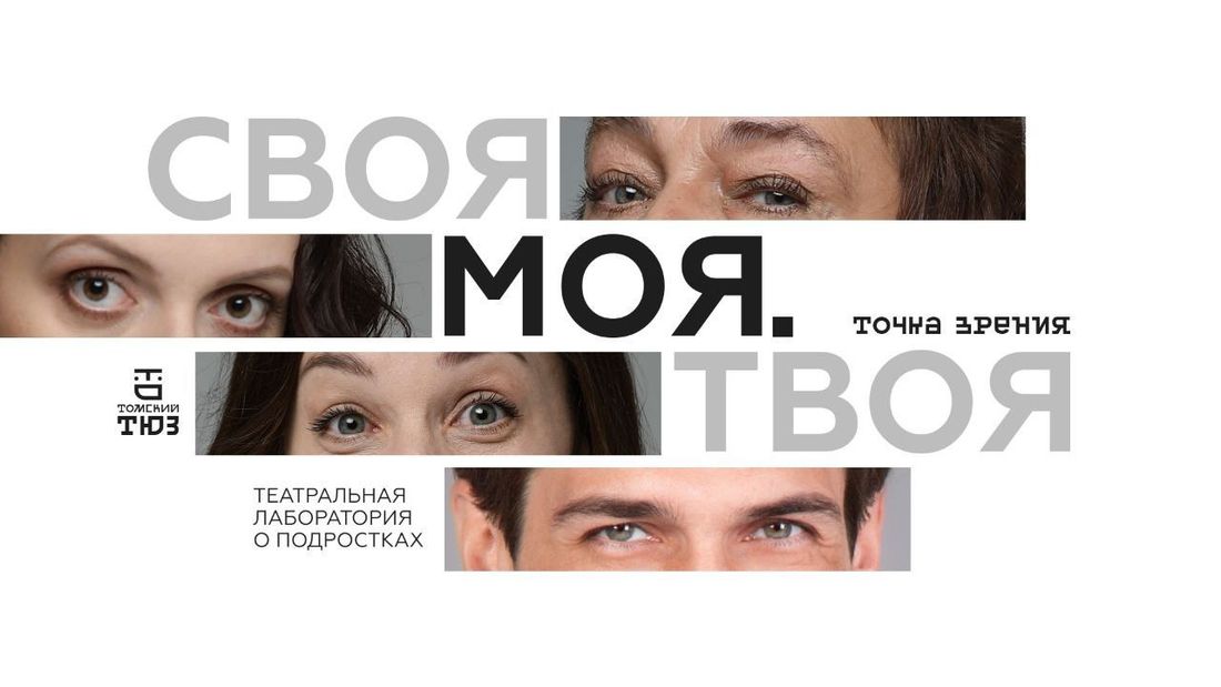 Город, События, Театр в Томске, Томские новости, томск тюз театры куда сходить выходные афиша интересное спектакли постановки что посмотреть Томский ТЮЗ приглашает на спектакли театральной лаборатории о подростках