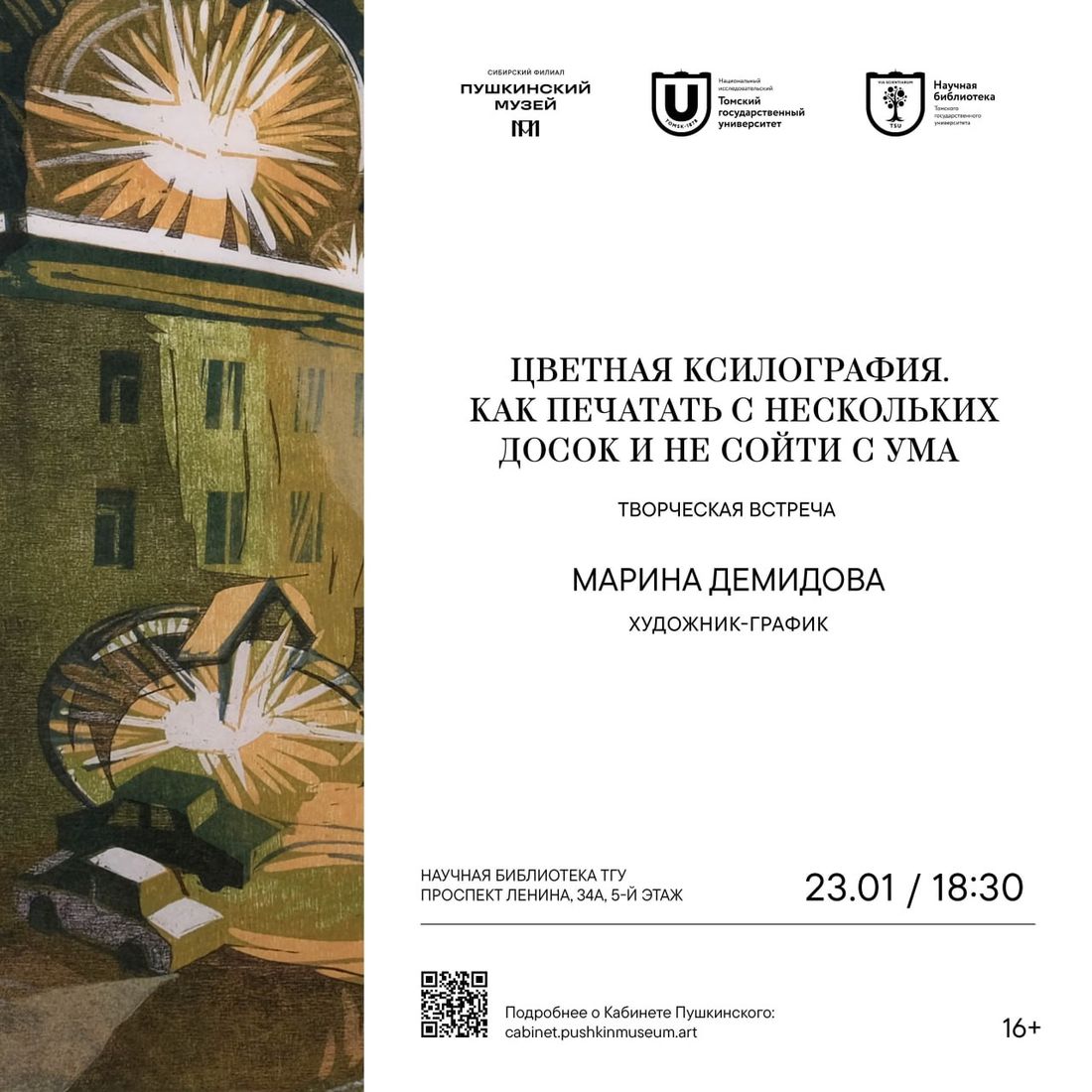 Город, Культура в Томске, События, Томские новости, томск кабинет пушкинского кабинет графики экскурсии интересное афиша куда сходить что посмотреть вст Томичам расскажут «как печатать с нескольких досок» и не сойти с ума