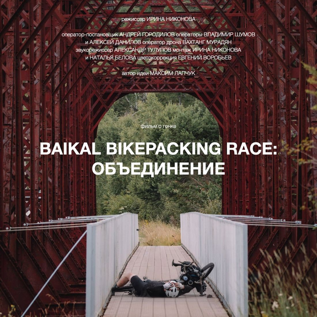 Афиша Томска, Город, Культура в Томске, Спорт в Томске, Томские новости, интересные новости Томска куда сходить Байкал велосипедный спорт в Томске В Томске пройдет премьера фильма о первой автономной велогонке по Байкалу