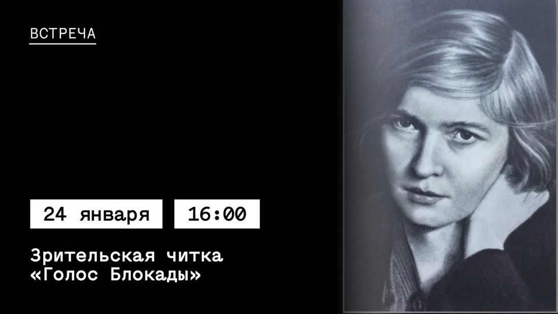 Афиша Томска, Город, Культура в Томске, Томские новости, интересные новости Томска куда сходить афиша Ко Дню снятия блокады Ленинграда в Томске пройдет читка дневников Ольги Берггольц