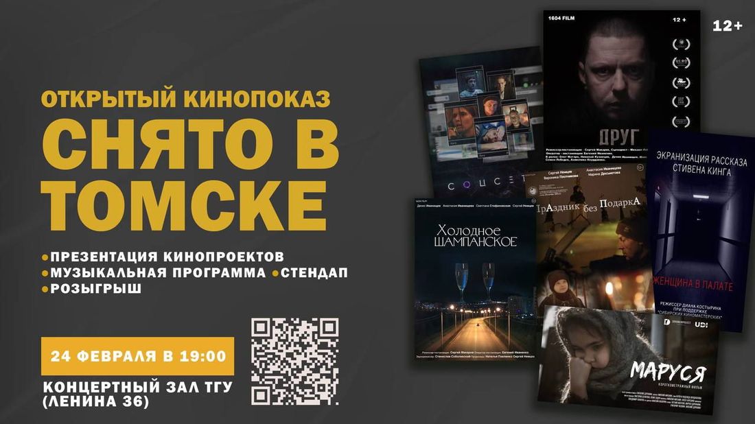 Афиша Томска, Город, Культура в Томске, Томские новости, интересные новости Томска кино показы лента куда сходить бесплатные мероприятия Киностендап, общение с авторами и кинопоказы ждут томичей на киновечере «Снято в Томске»