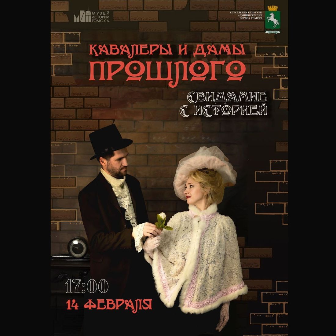 Афиша Томска, Город, Культура в Томске, Томские новости, интересные новости Томска куда сходить планы на день святого валентина Томичей приглашают на «свидание» с историческими личностями