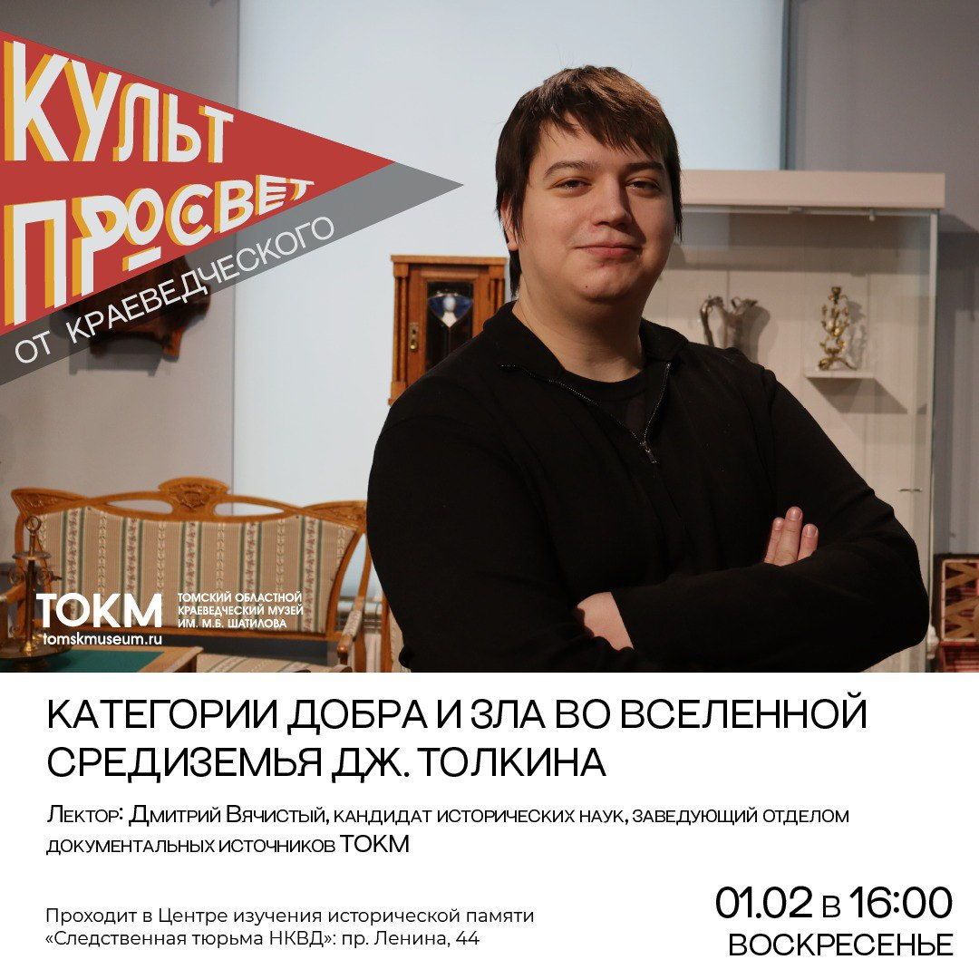 Афиша Томска, Город, Культура в Томске, Томские новости, интересные новости Томска книги куда сходить интересные мероприятия Томичам расскажут о добре и зле в Средиземье