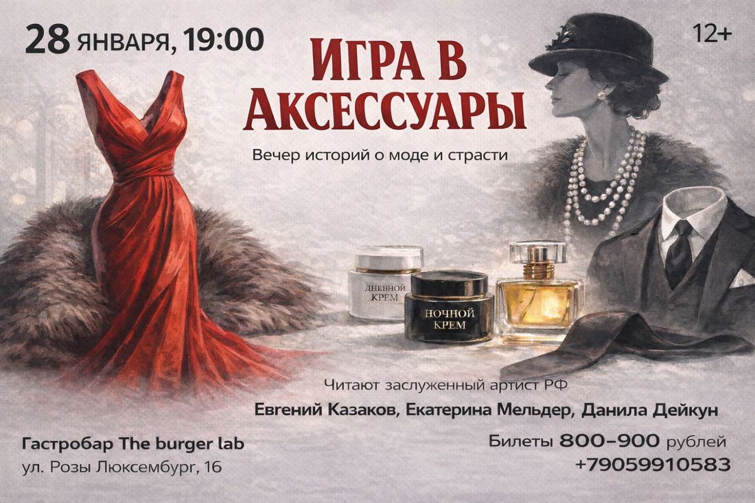 Афиша Томска, Город, Культура в Томске, Отдых, Томские новости, интересные новости Томска куда сходить отдых культура новые постановки томские драматурги афиша Томичей приглашают на читку «Игра в аксессуары»