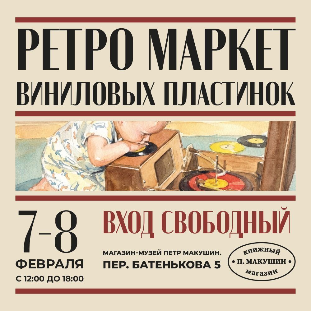 Афиша Томска, Город, Томские новости, интересные новости куда сходить купить пластинки редкие в Томске Маркет виниловых пластинок пройдет в томском магазине-музее «Петре Макушине»