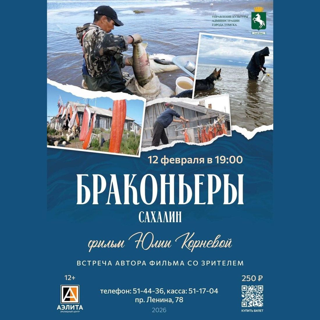 Афиша Томска, Город, Томские новости, интересные новости Томска куда сходить афиша фильмы ленты кинематограф Томичам покажут фильмы о браконьерах и ленту о деревне на якутском языке