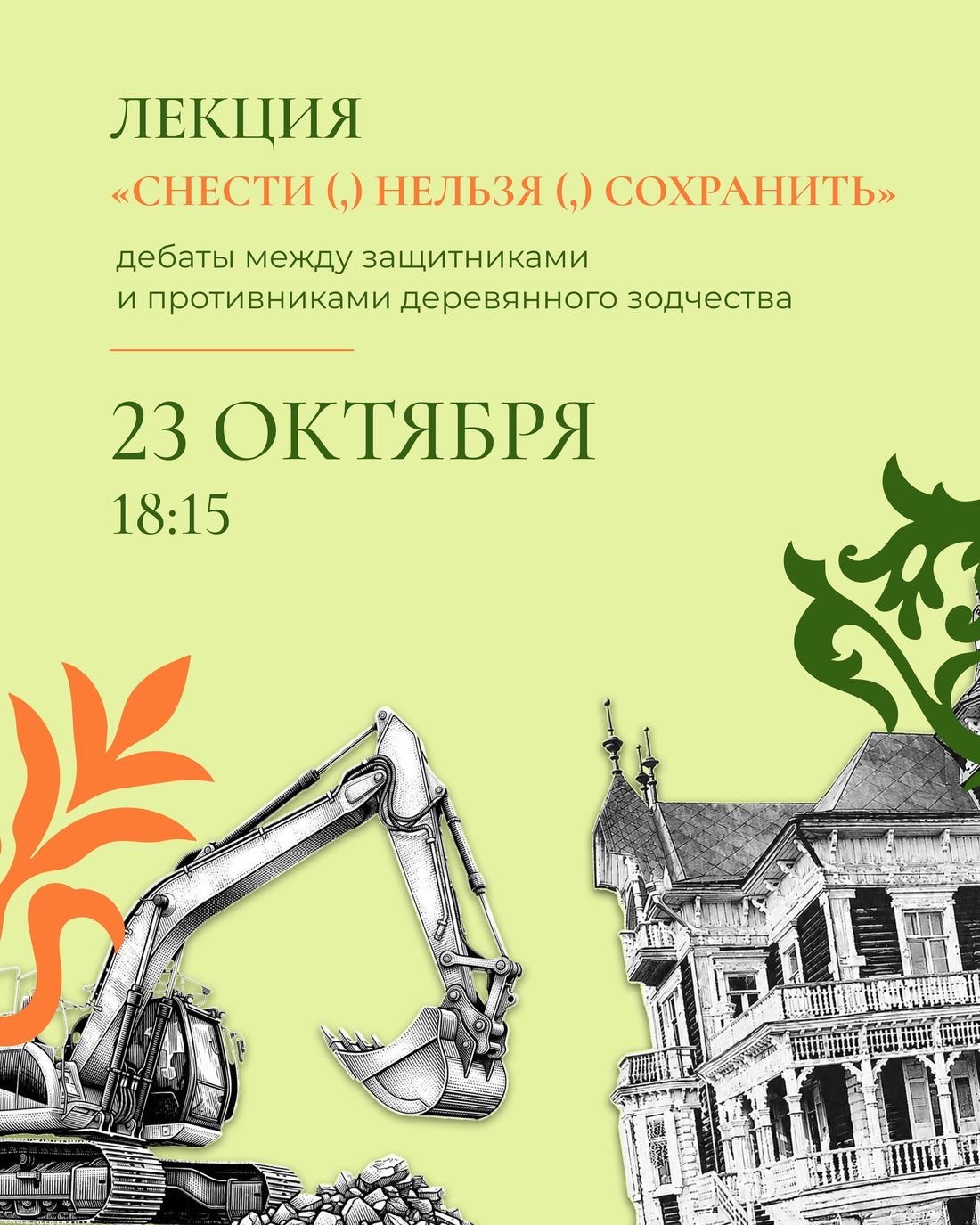 Афиша Томска, Город, Деревянная архитектура, Культура в Томске, Томские новости, Томск деревянное зодчество Томска деревянная архитектура сохранение исторического наследия старые до Судьбу деревянного зодчества Томска обсудят на публичных дебатах