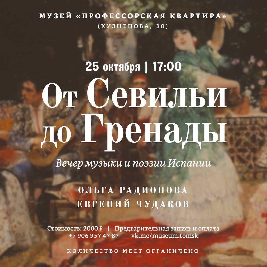 Афиша Томска, Город, Культура в Томске, Профессорская квартира, Томские новости, Томск музей Профессорская квартира От Севильи до Гренады вечер испанской музыки испанская гитара Фед В музее «Профессорская квартира» в Томске пройдёт вечер испанской музыки и поэзии