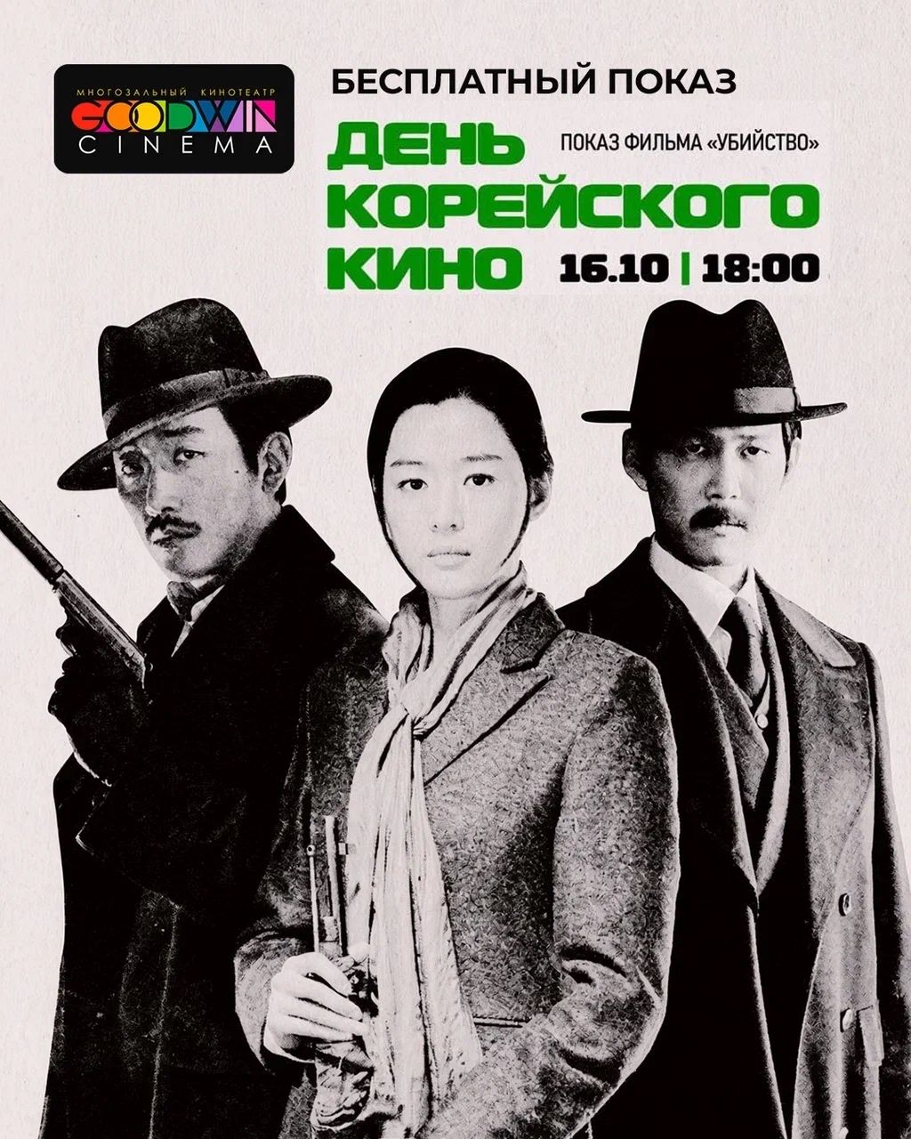 Город, Культура в Томске, Томские новости, Томск День корейского кино корейское кино фильм Убийство 2015 бесплатный кинопоказ Goodwin Cinema Из В Томске бесплатно покажут южнокорейский исторический боевик «Убийство»