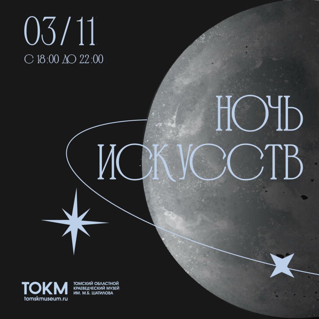 Город, Культура в Томске, Томские новости, мероприятия куда сходить афиша Томска интересные новости ночь искусств в музее От гаданий до прогулки по колокольне: что ждёт томичей на «Ночи искусств» в краеведческом музее