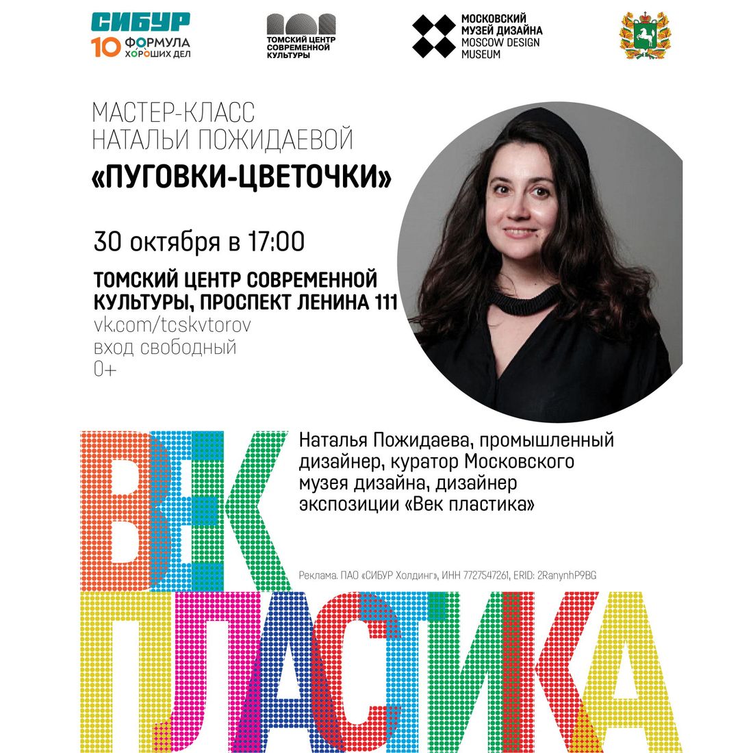 Город, Конкурсы и акции, Культура в Томске, Томские новости, мероприятия куда сходить афиша Томичей приглашают на мастер-класс «Пуговки-цветочки» в последний день выставки «Век пластика»