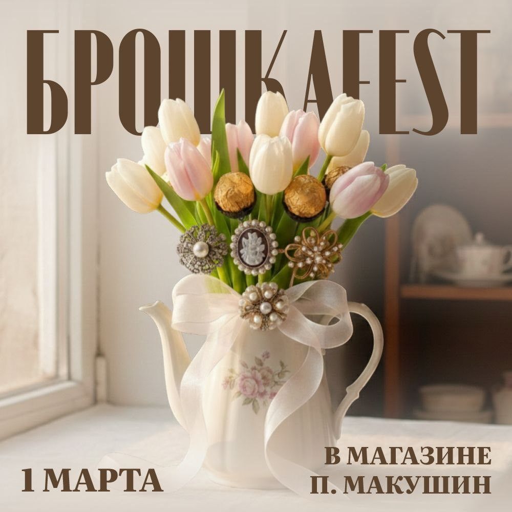 Афиша Томска, Город, Томские новости, интересные новости Томска куда сходить бесплатные весенние мероприятия В Томске пройдет весенний фестиваль брошек