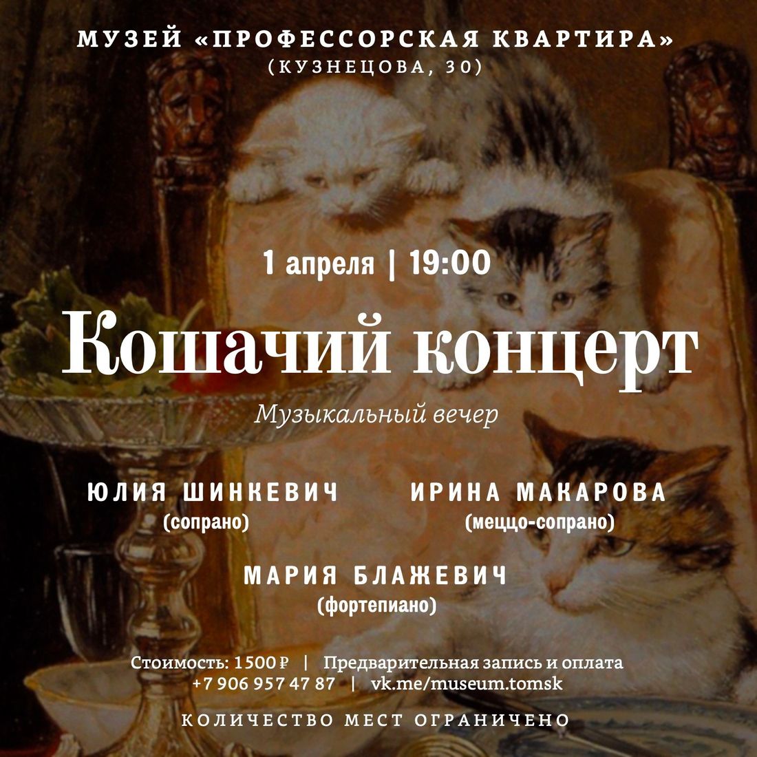 Афиша Томска, Город, Томские новости, интересные новости Томска культура куда сходить мероприятия Томичей приглашают на «Кошачий концерт» в «Профессорской квартире»