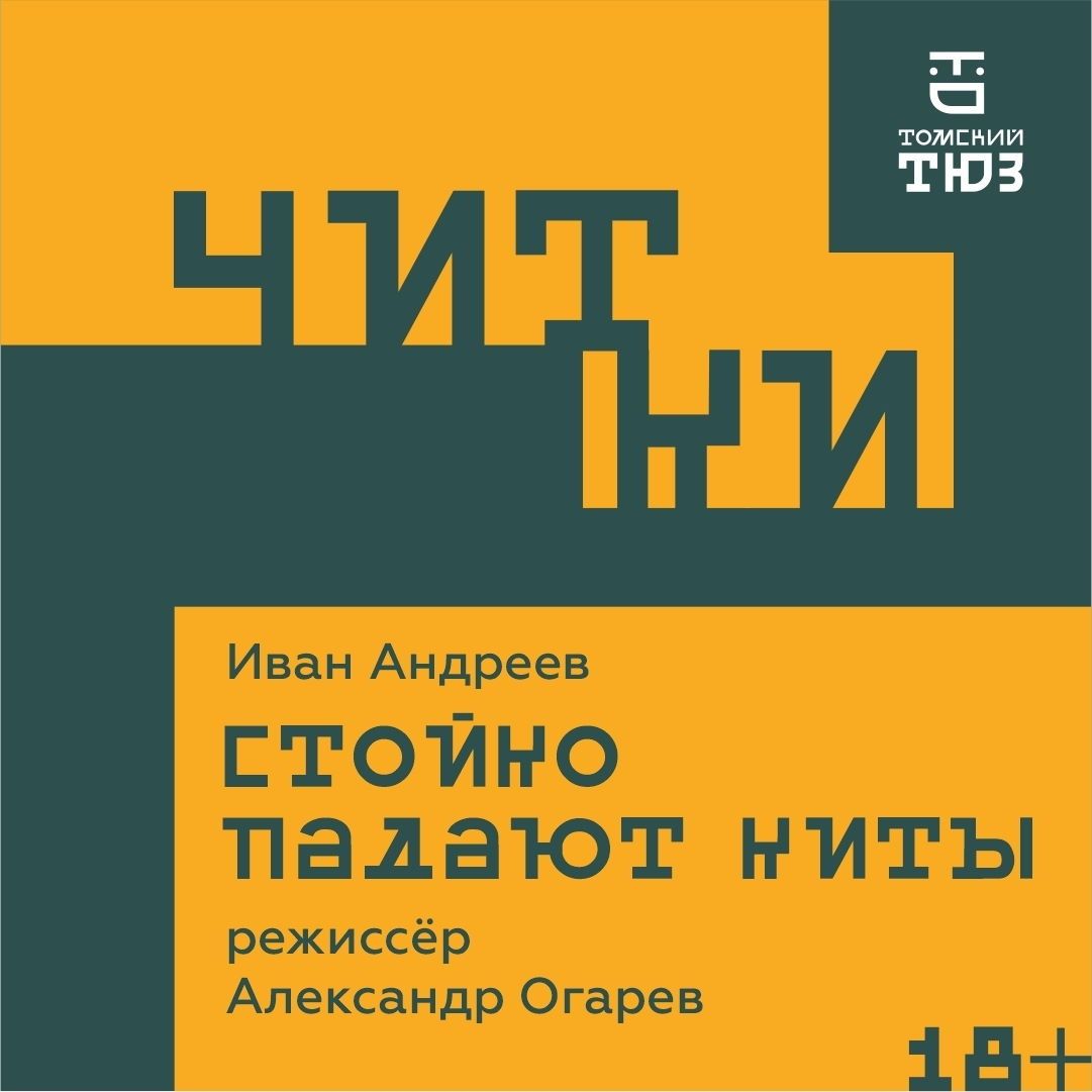 Афиша Томска, Город, Культура в Томске, Томские новости, ТЮЗ Томск читка пьесы Стойко падают киты Иван Андреев Александр Огарёв современная драматургия театр В томском ТЮЗе пройдёт читка пьесы «Стойко падают киты» режиссёра Александра Огарёва