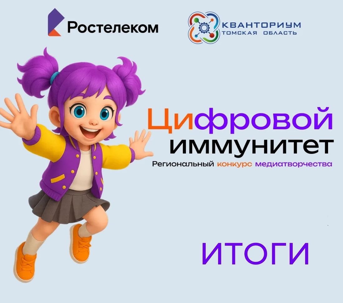 Город, Ростелеком, Томские новости, интересные новости Томска дети безопасность в сети Цифровой иммунитет: «Ростелеком» назвал победителей конкурса по кибербезопасности