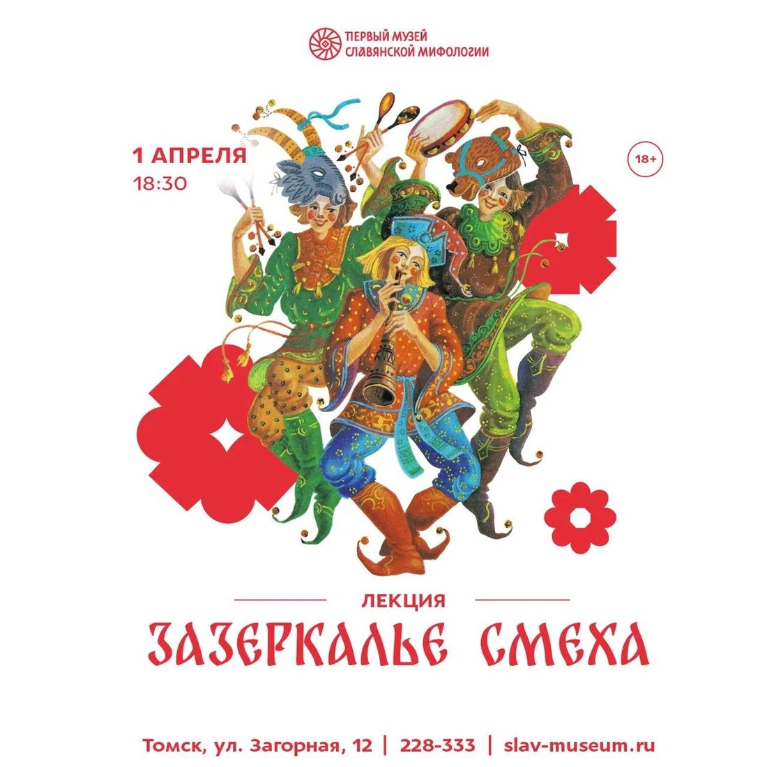 Афиша Томска, Город, Томские новости, интересные новости Томска куда сходить отдых афиша культура Томичам расскажут о смеховой культуре древней Руси