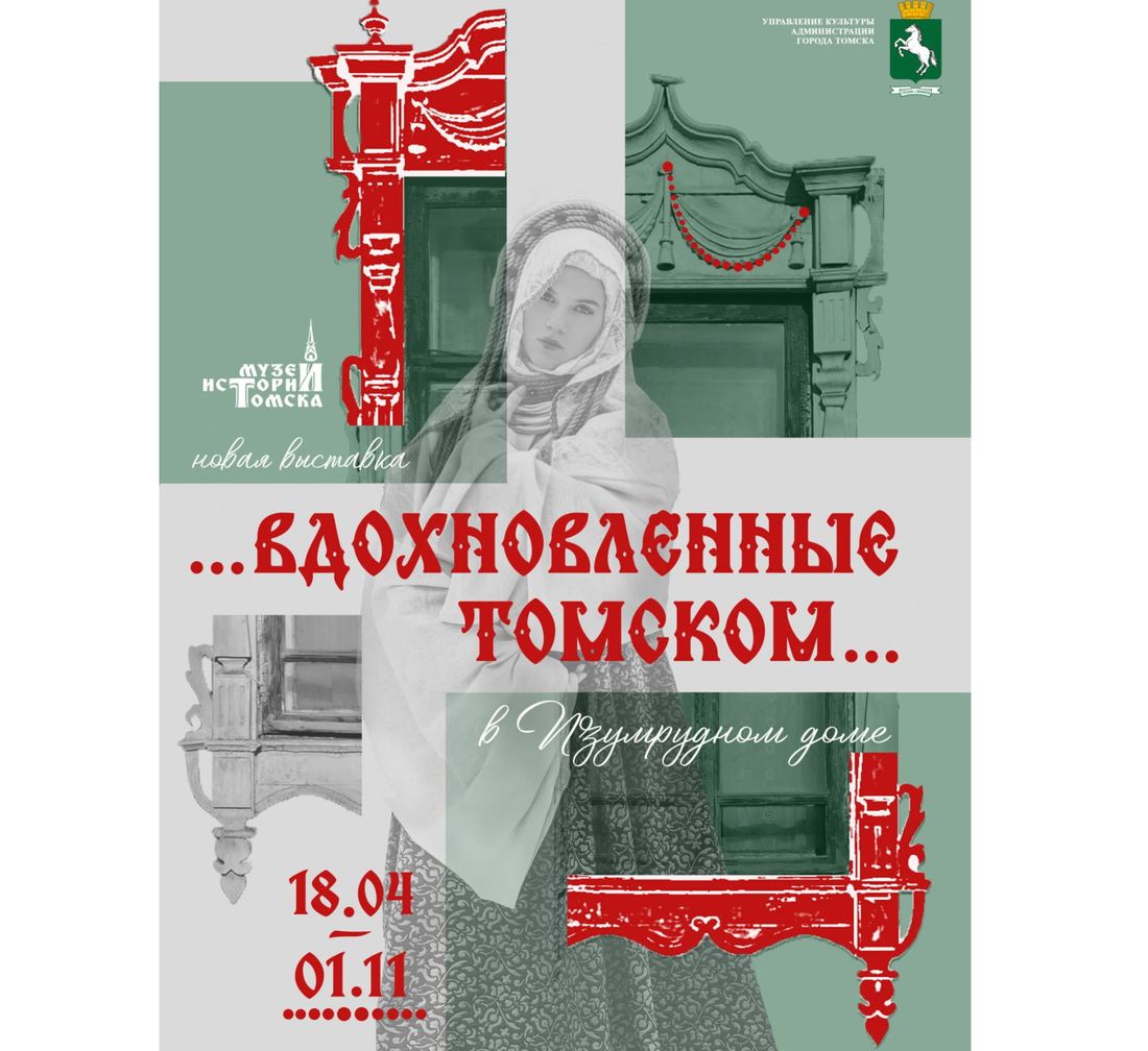 Афиша Томска, Город, Культура в Томске, Томские новости, выставка мероприятия куда сходить афиша Томска культура В Томске откроется выставка о языке деревянного зодчества с кокошниками и мастер-классами