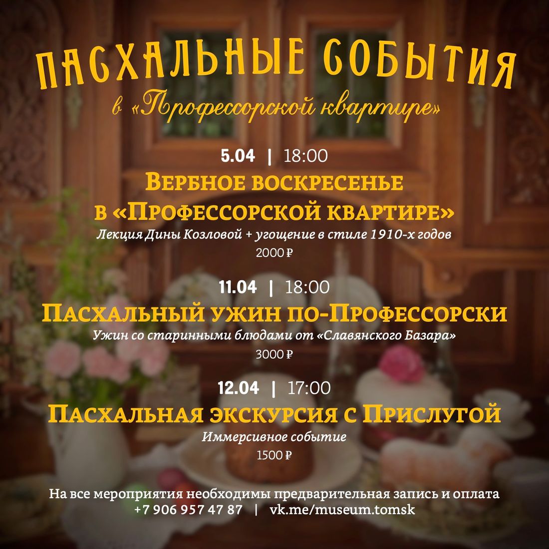 Афиша Томска, Город, Культура в Томске, Томские новости, мероприятия куда сходить интересные новости Томска афиша празднование пасхи Томичей приглашают на пасхальный ужин и экскурсии в «Профессорской квартире»