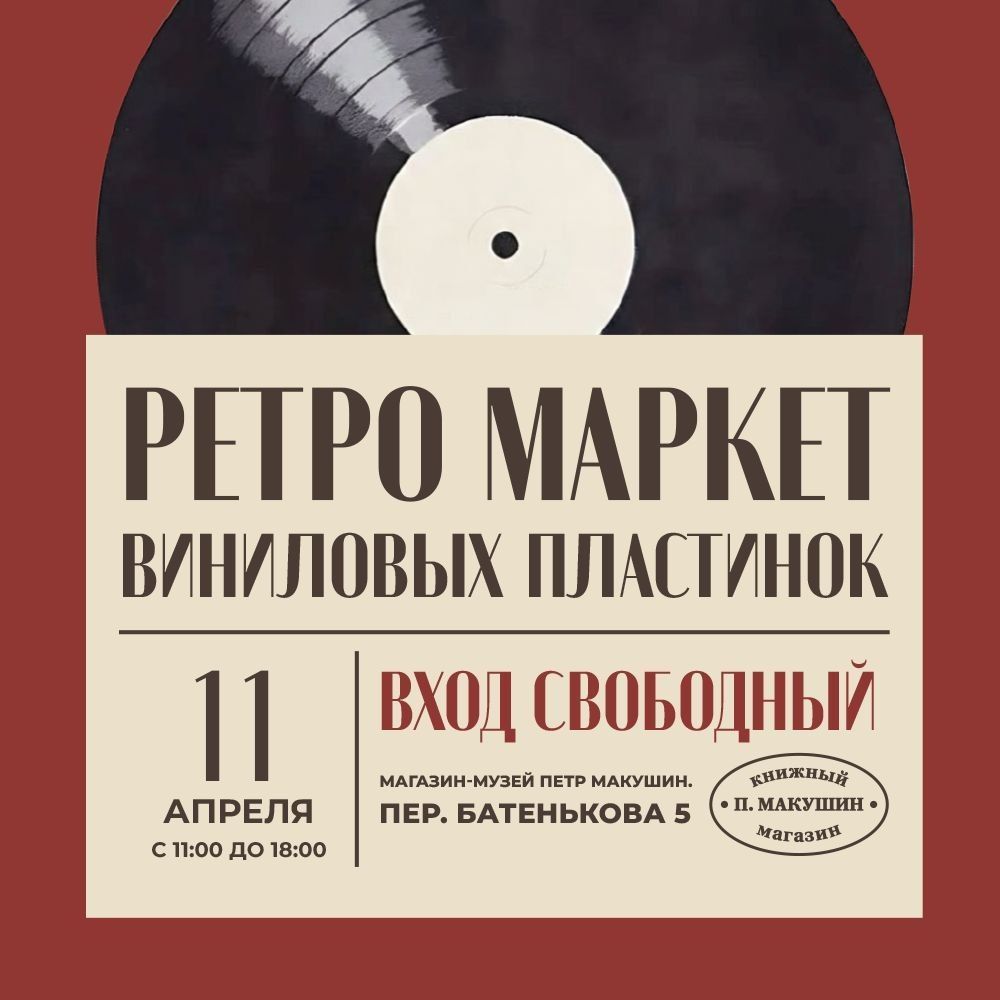 Афиша Томска, Город, Культура в Томске, Томские новости, Виниловый маркет Томск Пётр Макушин пластинки коллекционирование музыка лекции Сергей Вавилов Артём Виниловый маркет в Томске: лекции и новая коллекция пластинок в магазине «Пётр Макушин»