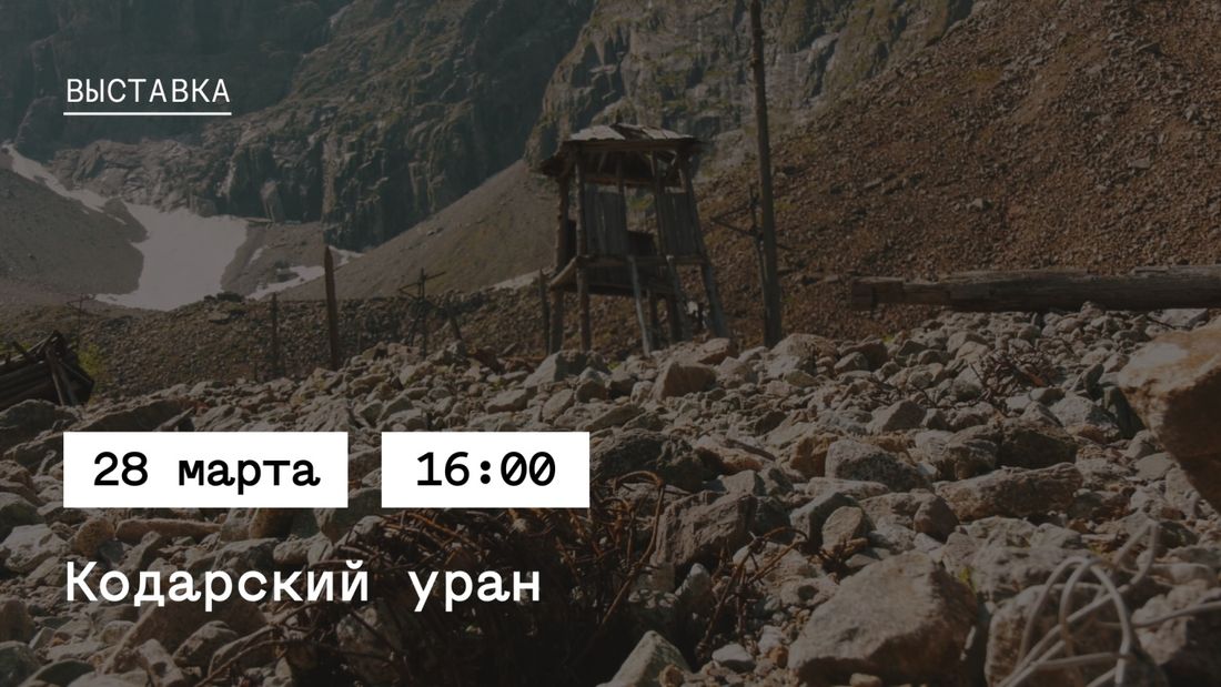 Афиша Томска, Город, Томские новости, мероприятия куда сходить афиша Томска бесплатные события Новая выставка «Кодарский уран» откроется в томском музее «Следственная тюрьма НКВД»