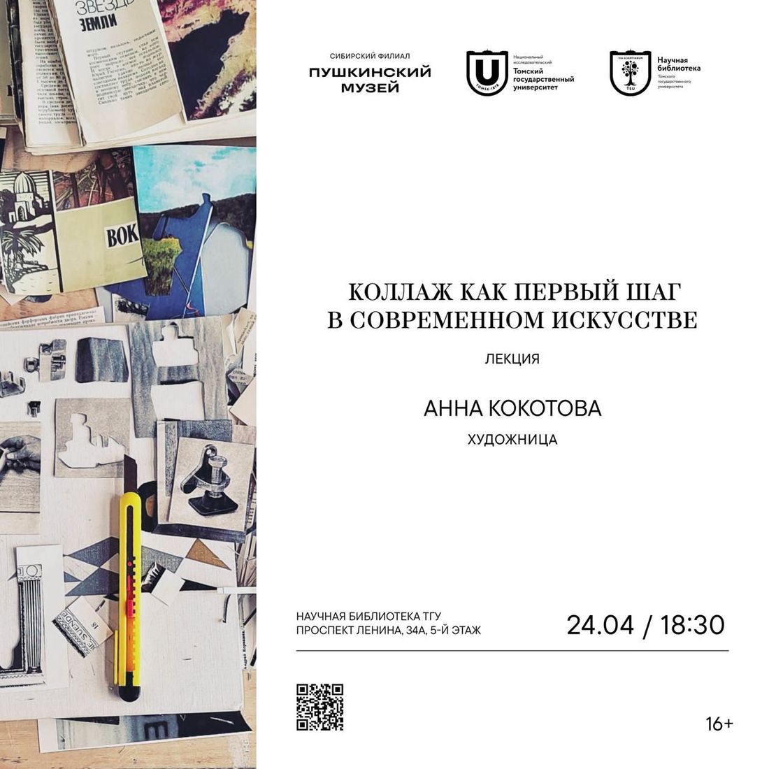 Афиша Томска, Город, Культура в Томске, Томские новости, интересные новости Томска куда сходить бесплатные мероприятия Анна Кокотова проведет лекцию и мастер-класс по коллажу в Томске 24–25 апреля