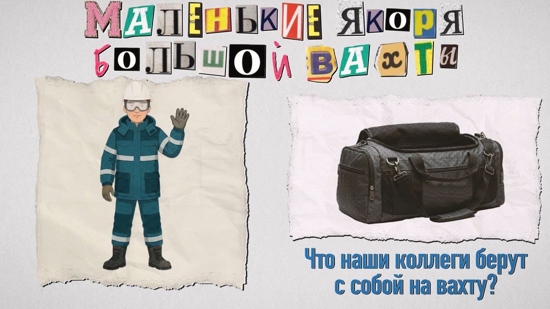 Газпромнефть-Восток, Город, Маленькие якоря большой вахты, Работа, Работа в Томске, Томские новости, интересные новости Томска предприятия праздники профессиональные праздники Дорогие сердцу вещи: что нефтяники берут с собой на вахту