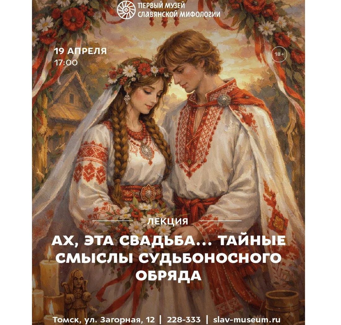 Афиша Томска, Город, Культура в Томске, Томские новости, интересные новости Томска лекции куда сходить мероприятия просветительские акции Томичам расскажут, зачем невестам на Руси «выкалывали глаза»