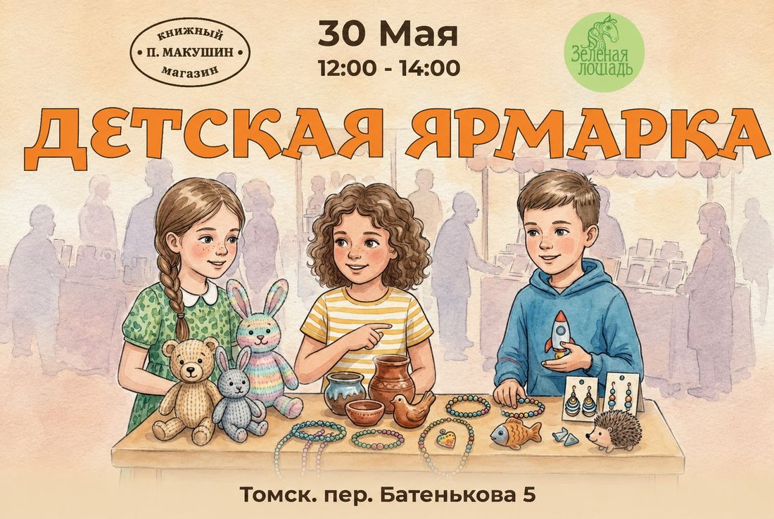 Афиша Томска, Город, Культура в Томске, Томские новости, детская ярмарка Томск Пётр Макушин книжный магазин музей Томск детское творчество Томск ярмарка hand Томичей приглашают на детскую ярмарку в старинный книжный магазин