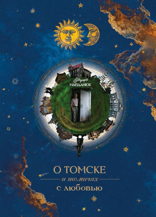 Город, Книги в Томске, Люди Томска, Томские новости, томск Майданюк книги музыка издание издательство выход новости интересное «О Томске и томичах с любовью»: вышла новая книга томского краеведа Эдуарда Майданюка