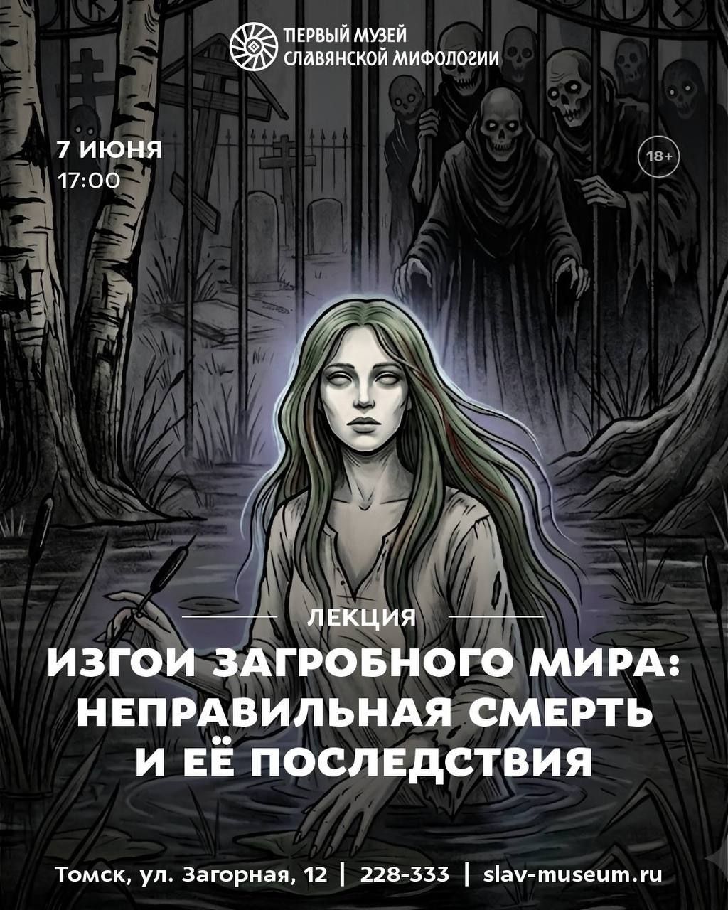 Афиша Томска, Город, Культура в Томске, Томские новости, «неправильная смерть» славянская мифология упыри русалки заложенные покойники лекция Томск музей соб В Томске пройдет лекция о «неправильной смерти» в славянской мифологии