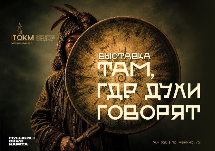 Афиша Томска, Город, Культура в Томске, Томские новости, Томский областной краеведческий музей, народы Севера Томск выставка Томский краеведческий музей культура селькупов ханты эвенки коренные на В Томском краеведческом музее представят культуру селькупов, хантов и эвенков